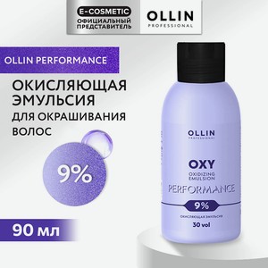 OLLIN PROFESSIONAL Окисляющая эмульсия 9% OXY PERFORMANCE, 90 мл