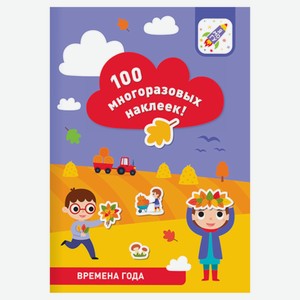 100 многоразовых наклеек! Времена года