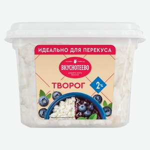 Творог классический рассыпчатый «Вкуснотеево» ванночка 2% БЗМЖ, 200 г