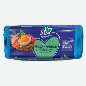 Яйцо куриное «Я люблю готовить» С1 коричневое, 10 шт