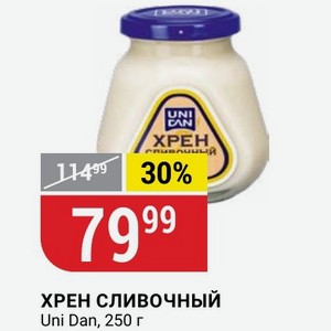 ХРЕН СЛИВОЧНЫЙ Uni Dan, 250 г