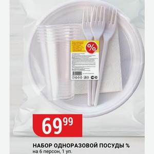 НАБОР ОДНОРАЗОВОЙ ПОСУДЫ % на 6 персон, 1 уп.