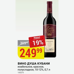ВИНО ДУША КУБАНИ изабельное, красное, полусладкое, 10-12%, 0,7 л