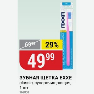 ЗУБНАЯ ЩЕТКА classic, суперочищающая, 1 шт.