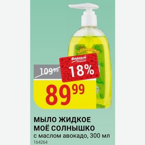 Мыло жидкое Моё солнышко с маслом авокадо, 300 мл