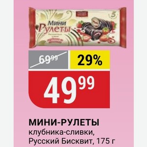 МИНИ-РУЛЕТЫ клубника-сливки, Русский Бисквит, 175 г
