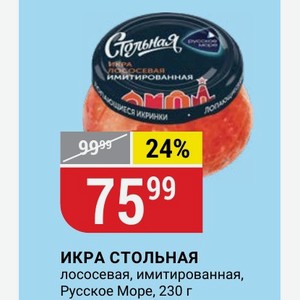 ИКРА СТОЛЬНАЯ лососевая, имитированная, Русское Море, 230 г