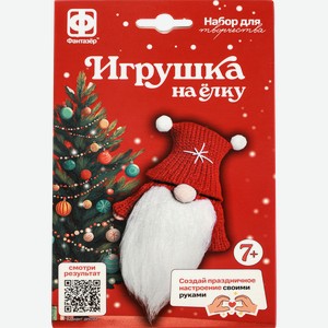 Набор для творчества ФАНТАЗЁР игрушка на елку