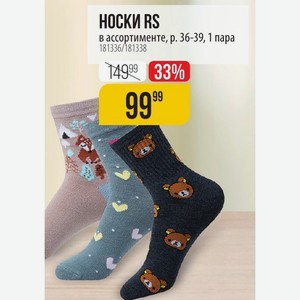 НОСКИ RS в ассортименте, р. 36-39, 1 пара