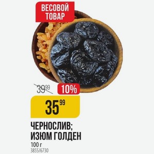 Чернослив; ИЗЮМ ГОЛДЕН 100 г