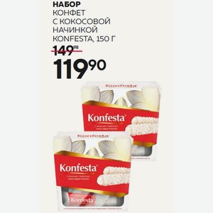 Набор Конфет Конфеста С Кокосовой Начинкой 150г
