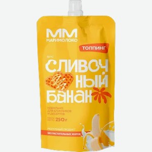 Топпинг МариМолоко 1% Сливочный банан 250г д/п