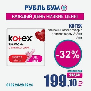 KOTEX тампоны котекс супер с аппликатором 8*8шт, 8 шт