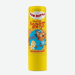 Бальзам для губ Три кота увлажняющий сливочно-ванильный 4.2г