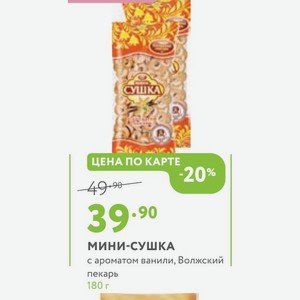 МИНИ-СУШКА с ароматом ванили, Волжский пекарь 180 г