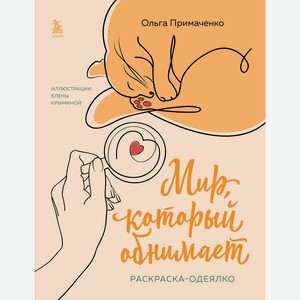 Книга Примаченко О.Мир, который обнимает. Раскраска-одеялко (мяг)