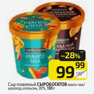 Сыр плавленый СЫРОБОГАТОВ манго-чиа/ шоколад-апельсин, 30%,130 г