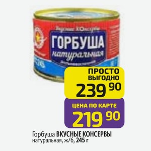 Горбуша ВКУСНЫЕ КОНСЕРВЫ натуральная, ж/б, 245 г