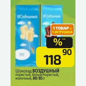 Шоколад ВОЗДУШНЫЙ пористый, белый/пористый, молочный, 80/85 г