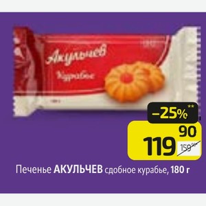 Печенье АКУЛЬЧЕВ сдобное курабье, 180 г