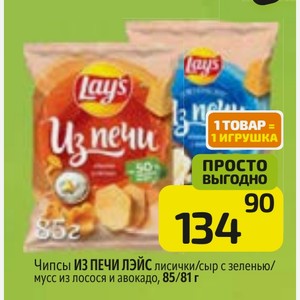 Чипсы ИЗ ПЕЧИ ЛЭЙС лисички/сыр с зеленью/ мусс из лосося и авокадо, 85/81 г