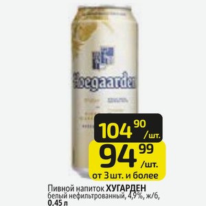 Пивной напиток ХУГАРДЕН белый нефильтрованный, 4,9%, ж/б, 0,45 л
