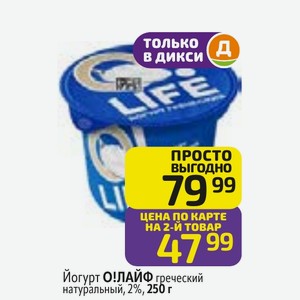 Йогурт О!ЛАЙФ греческий натуральный, 2%, 250 г