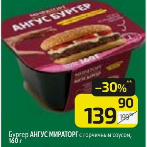 Бургер АНГУС МИРАТОРГ с горчичным соусом, 160 г