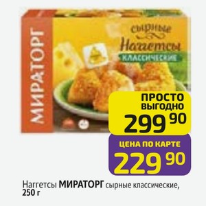 Наггетсы МИРАТОРГ сырные классические, 250 г