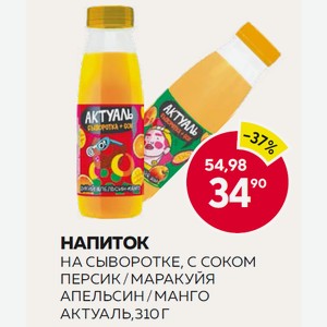 Напиток Актуаль На Сыворотке С Соком Апельсин/манго, Персик/маракуй 310г Пл/б