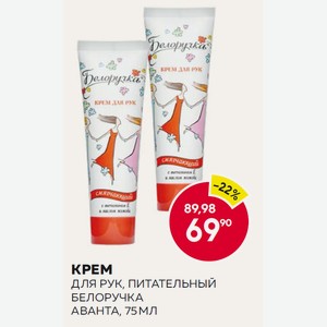 Крем Для Рук, Питательный Белоручка Аванта, 75 Мл