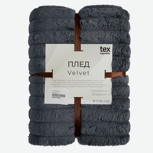 Плед Texrepublic Velvet фланель рубчик серый, 200х220 см