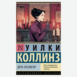 Дочь Иезавели, Коллинз У.