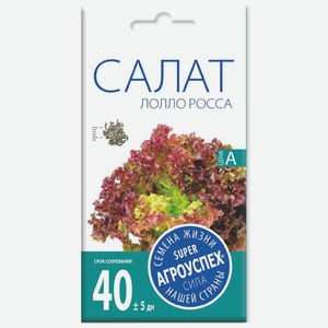 Семена Агроуспех Салат Лолло Росса, 0.5г, 1 г