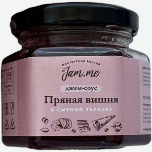 Джем-соус byJam.me Пряная вишня к сырной тарелке 125мл, 125 мл