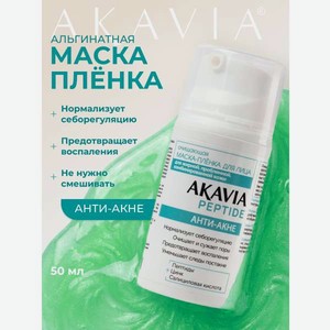 Маска АКАВИЯ Маска-плёнка Анти-акне 50 мл