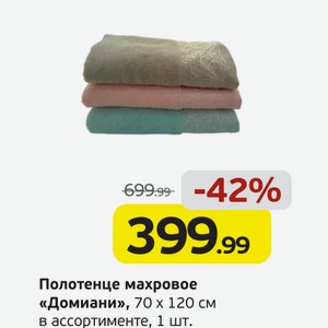 Полотенце махровое  Домиани  70*120 см, в ассортименте, 1 шт.