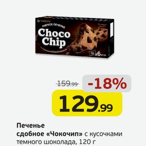 Печенье сдобное  Чокочип  с кусочками темного шоколада, 120 г