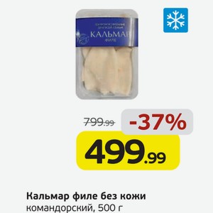 Кальмар филе без кожи, командорский, 500 г