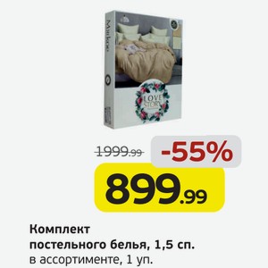Комплект постельного белья, 1,5 сп., в ассортименте, 1 уп.