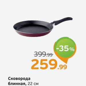 Сковорода блинная, 22 см, 1 шт.