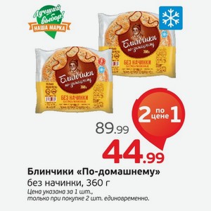 Блинчики  По-домашние  без начинки, 360 г