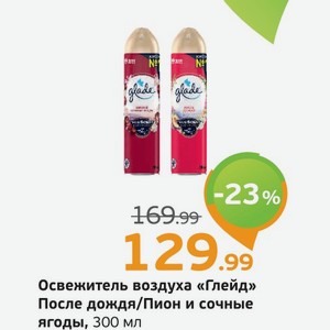 Освежитель воздуха  Глейд  После дождя/Пион и сочные ягоды, 300 мл