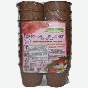 Торфяной горшочек Экоторф 60х60 20шт