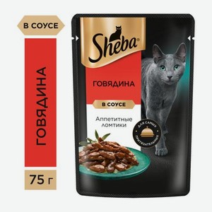 Влажный корм для взрослых кошек ломтики в соусе с говядиной Sheba 75г