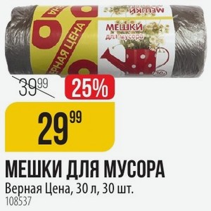МЕШКИ ДЛЯ МУСОРА Верная Цена, 30 л, 30 шт.