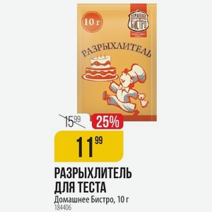 РАЗРЫХЛИТЕЛЬ ДЛЯ ТЕСТА Домашнее Бистро, 10 г