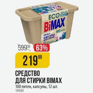 СРЕДСТВО ДЛЯ СТИРКИ 100 пятен, капсулы, 12 шт.