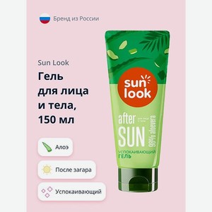 Гель после загара SUN LOOK успокаивающий с алоэ после загара 150 г