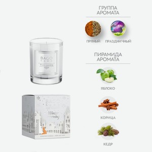 BAGO HOME Морозное утро Ароматическая свеча в стекле, 132 г